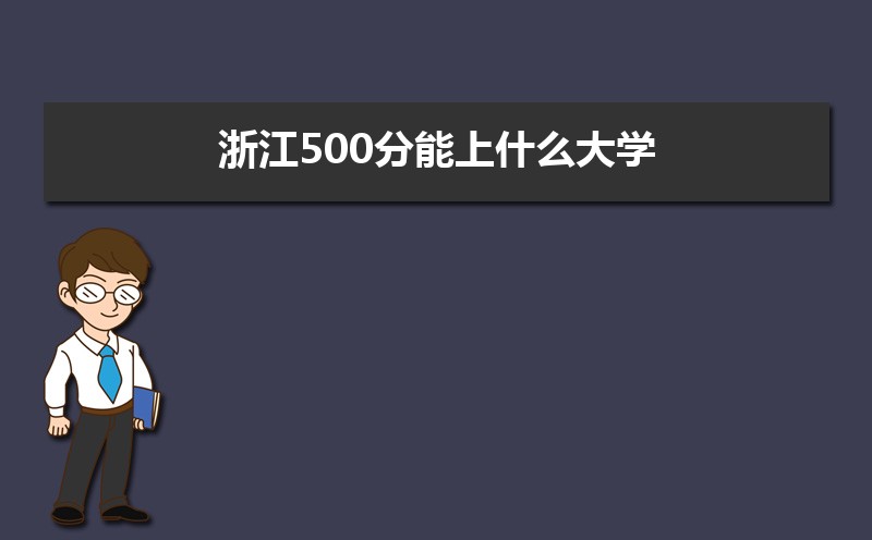 㽭500ʲôѧ,߿500ҵĴѧЩ[ԭ]