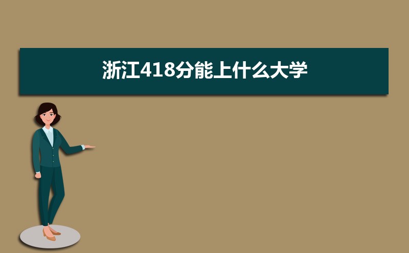 㽭418ʲôѧ,߿418ҵĴѧЩ[ԭ]