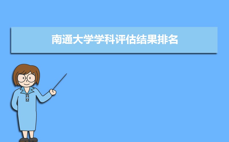 南通高校排名最新排名,南通的所有大学排名榜