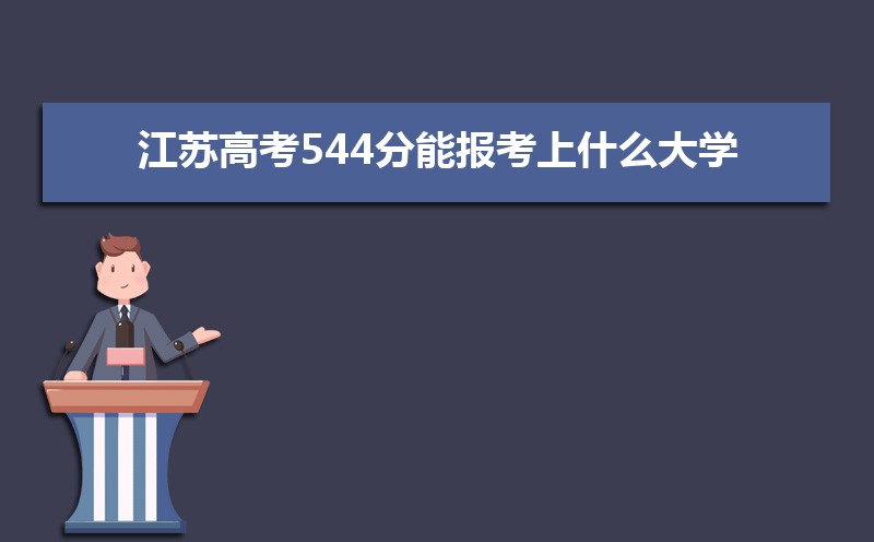 2025ո߿544ܱʲôѧ 544ѧУ