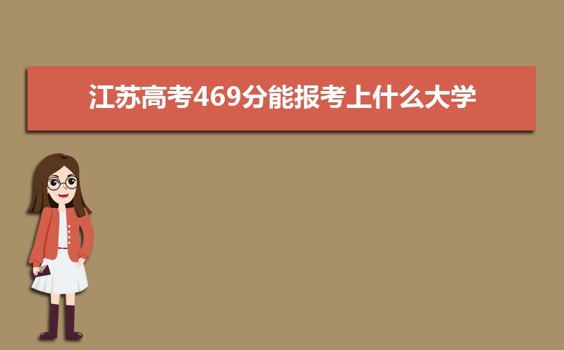 2024ո߿469ܱʲôѧ 469ѧУ
