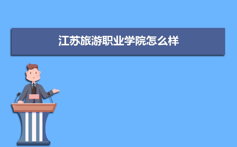 江苏旅游职业学院高考录取结果什么时候出来,通知书发放时间