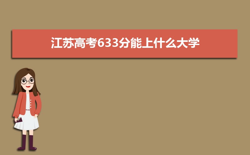 2024ո߿633ʲôѧ,߿633ҿϵѧУЩ