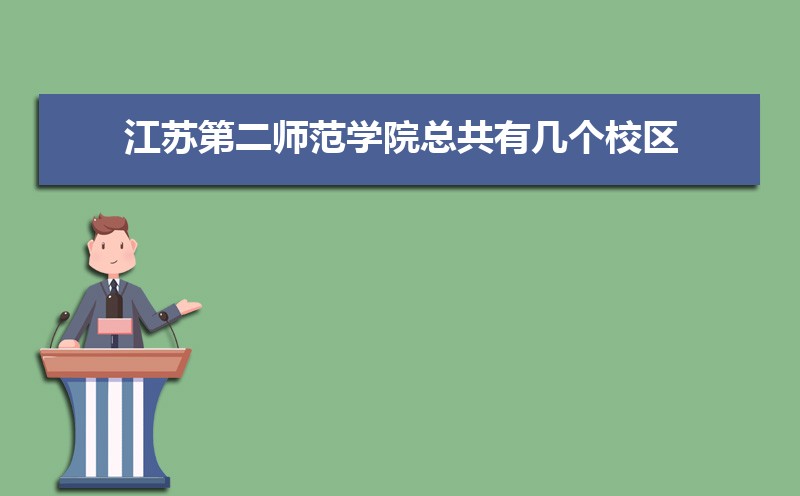 江汉大学和江苏第二师范学院哪个好 分数线排名对比