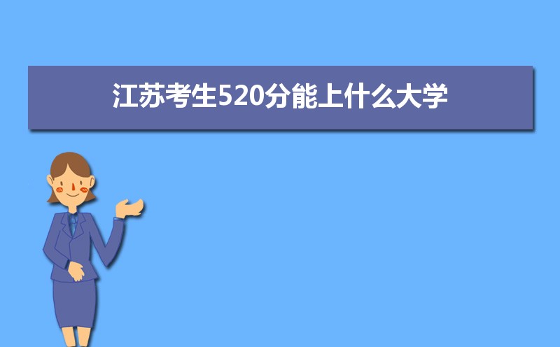 տ520ʲôѧ2025,520ҵĴѧ