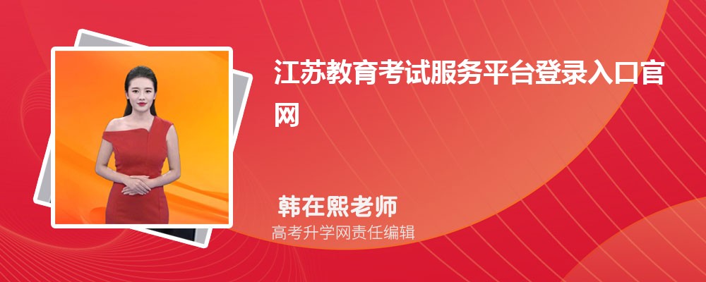 սԷƽ̨¼ڹhttps://www.jseea.cn/