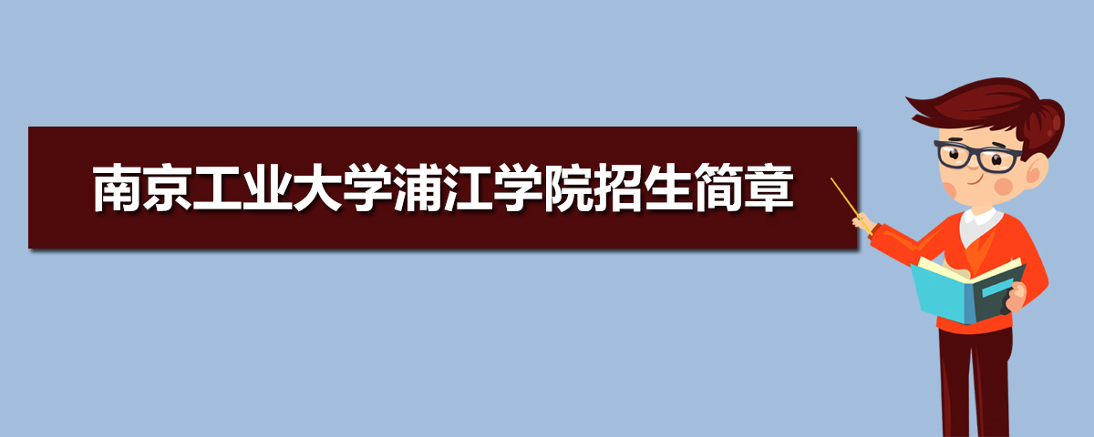 2022年南京工业大学浦江学院招生简章及招生计划专业人数录取规则