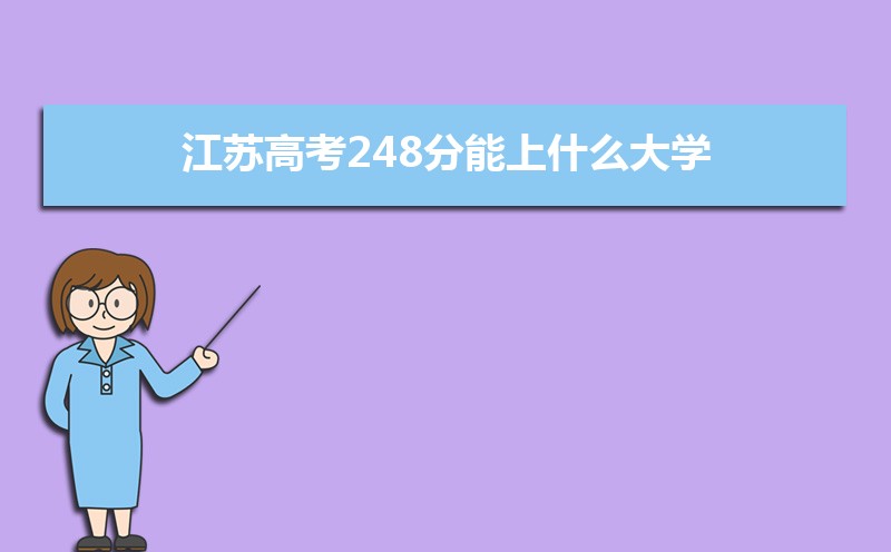 2024ո߿248ʲôѧ,߿248ҿϵѧУЩ