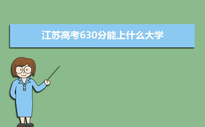 2024ո߿630ʲôѧ,߿630ҿϵѧУЩ