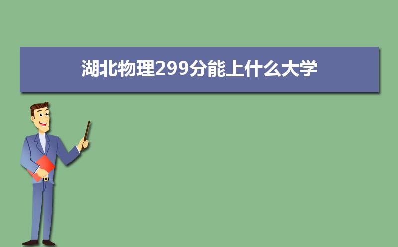 299ʲôѧ,߿299ҵĴѧЩ[]