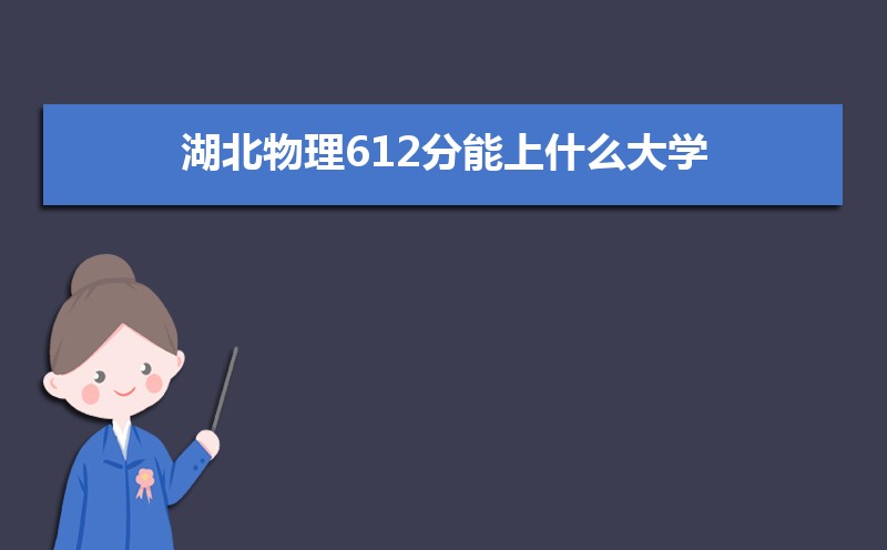 612ʲôѧ,߿612ҵĴѧЩ[]