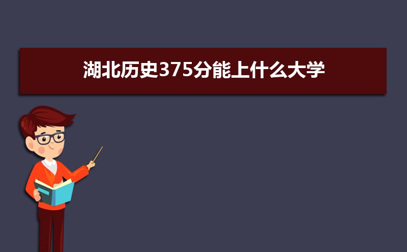 ʷ375ʲôѧ,߿375ҵĴѧЩ[ʷ]