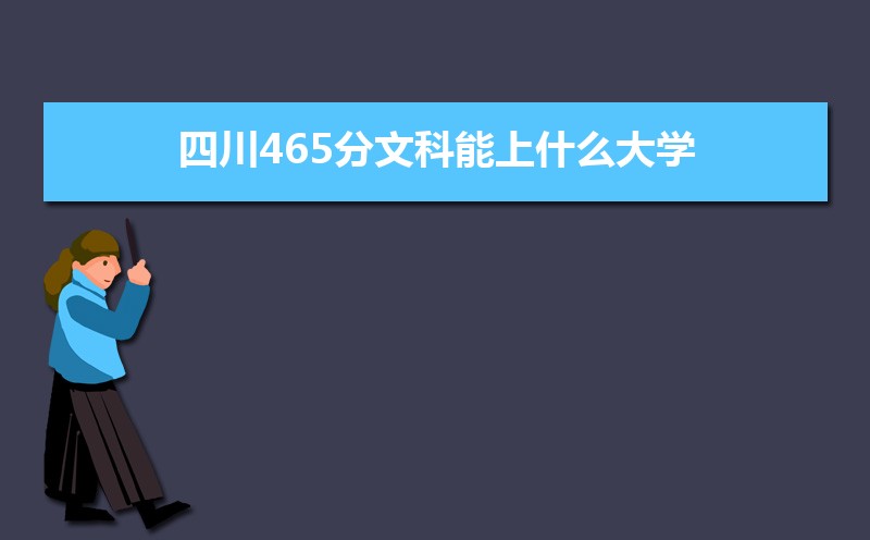 Ĵ465Ŀʲôѧ,߿465ҵĴѧЩ[Ŀ]