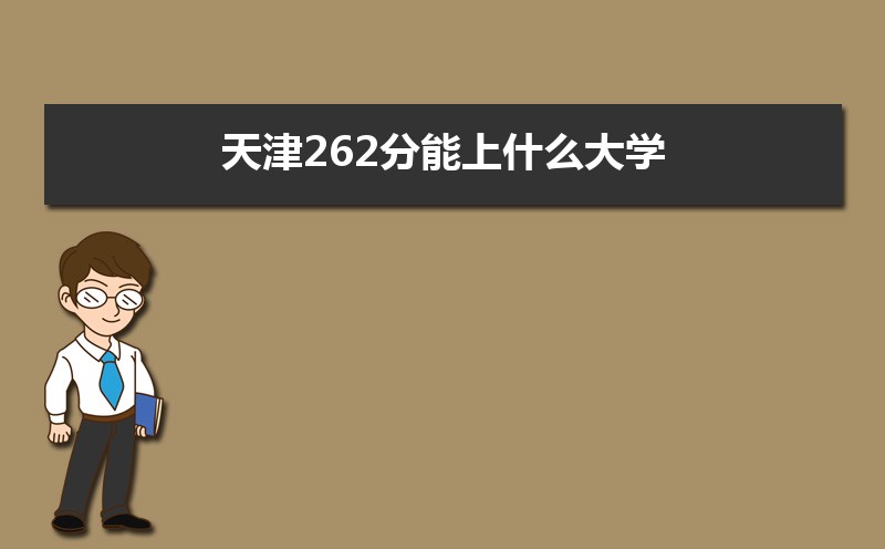262ʲôѧ,߿262ҵĴѧЩ[ԭ]