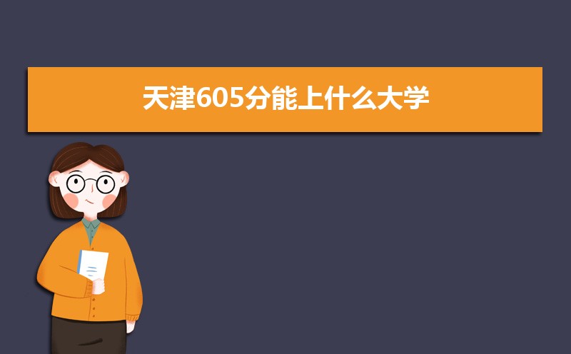 605ʲôѧ,߿605ҵĴѧЩ[ԭ]