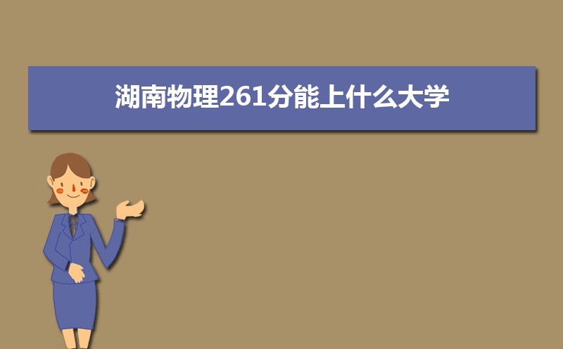 261ʲôѧ,߿261ҵĴѧЩ[]
