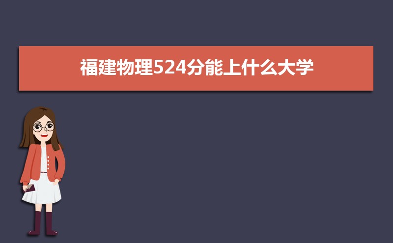 524ʲôѧ,߿524ҵĴѧЩ[]
