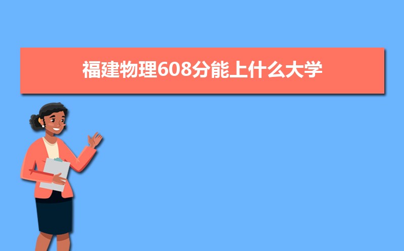 608ʲôѧ,߿608ҵĴѧЩ[]