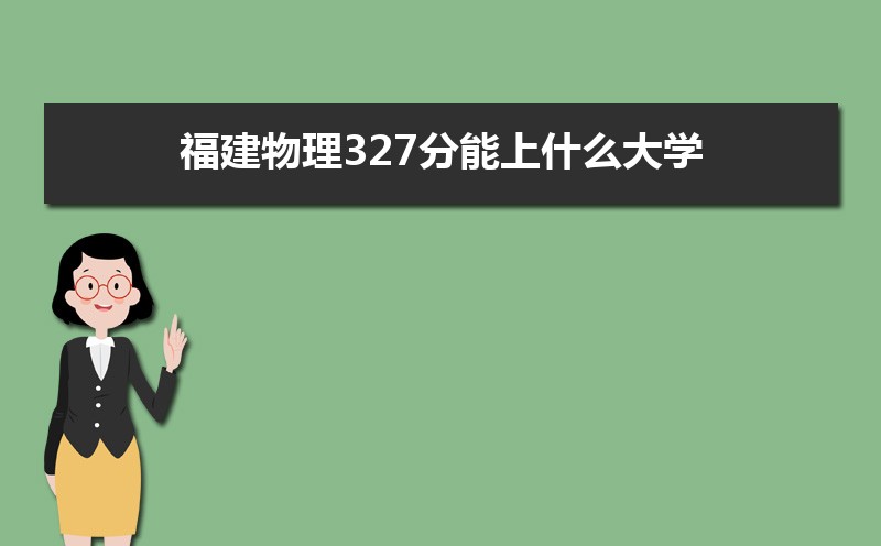 327ʲôѧ,߿327ҵĴѧЩ[]
