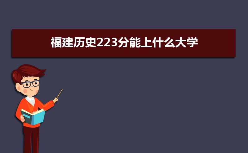 ʷ223ʲôѧ,߿223ҵĴѧЩ[ʷ]