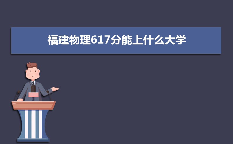 617ʲôѧ,߿617ҵĴѧЩ[]