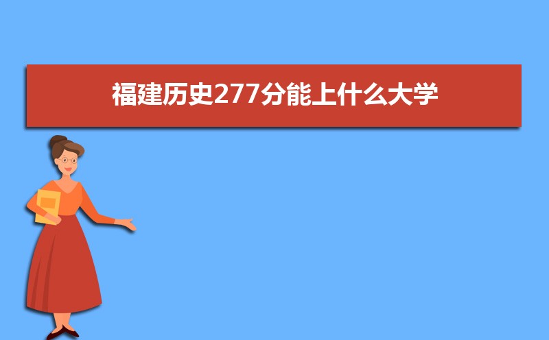 ʷ277ʲôѧ,߿277ҵĴѧЩ[ʷ]