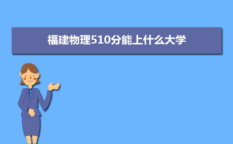 510ʲôѧ,߿510ҵĴѧЩ[]