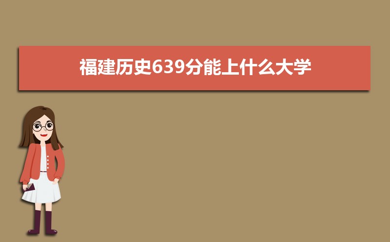ʷ639ʲôѧ,߿639ҵĴѧЩ[ʷ]