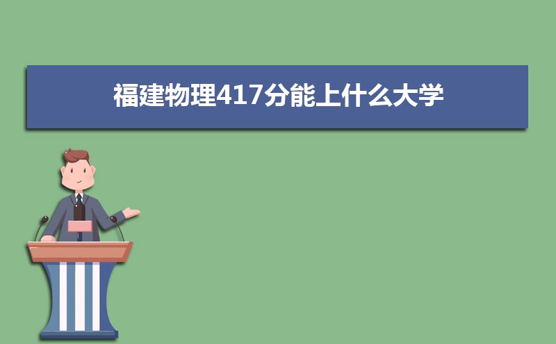 417ʲôѧ,߿417ҵĴѧЩ[]