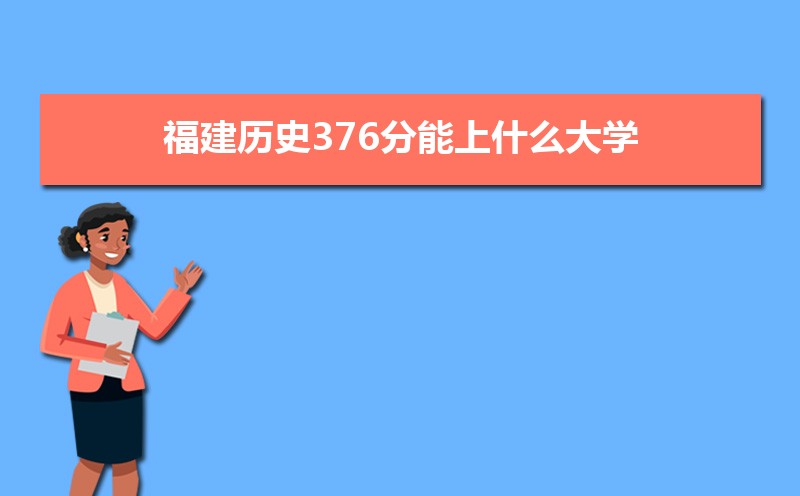 ʷ376ʲôѧ,߿376ҵĴѧЩ[ʷ]