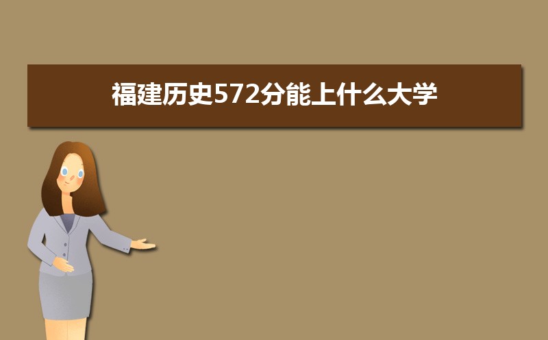 ʷ572ʲôѧ,߿572ҵĴѧЩ[ʷ]