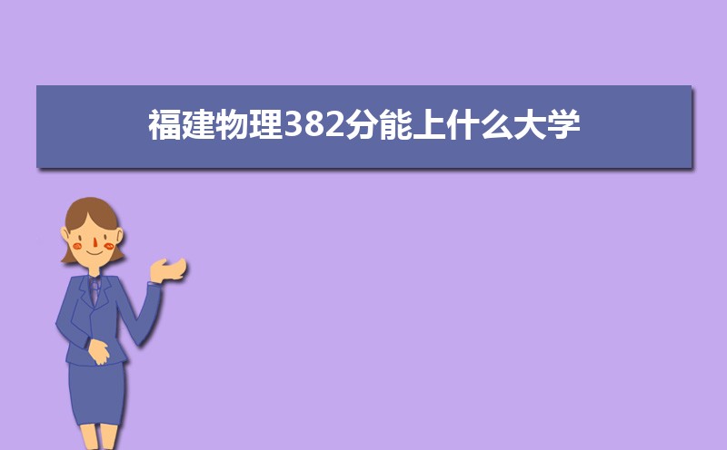 382ʲôѧ,߿382ҵĴѧЩ[]