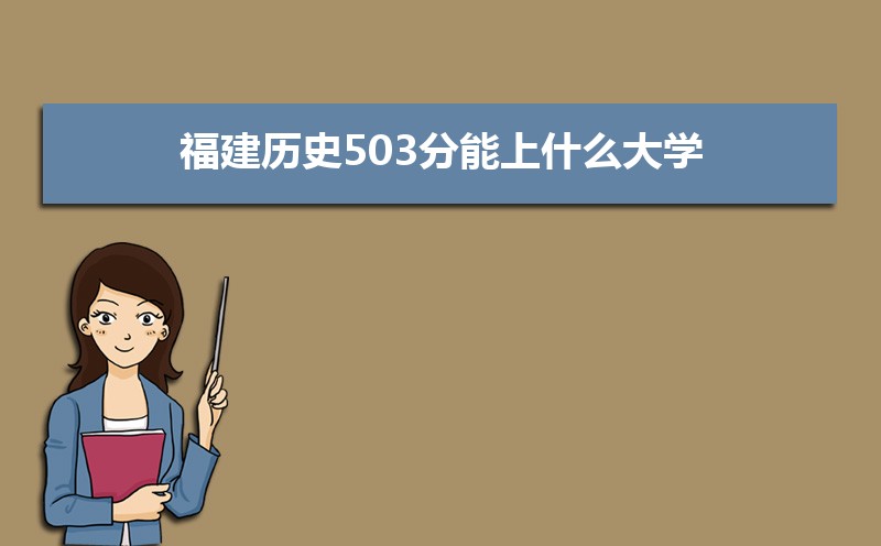 ʷ503ʲôѧ,߿503ҵĴѧЩ[ʷ]