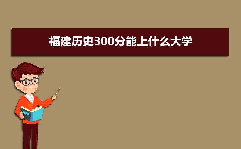 ʷ300ʲôѧ,߿300ҵĴѧЩ[ʷ]