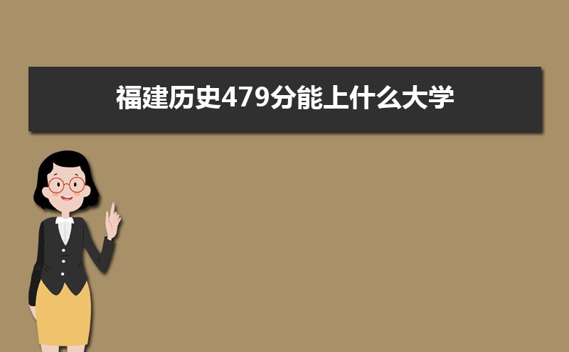ʷ479ʲôѧ,߿479ҵĴѧЩ[ʷ]
