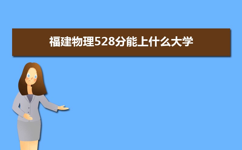 528ʲôѧ,߿528ҵĴѧЩ[]