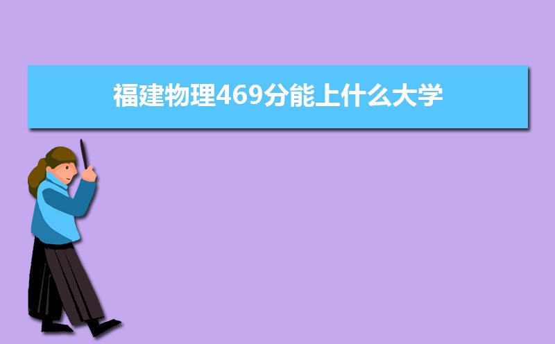 469ʲôѧ,߿469ҵĴѧЩ[]