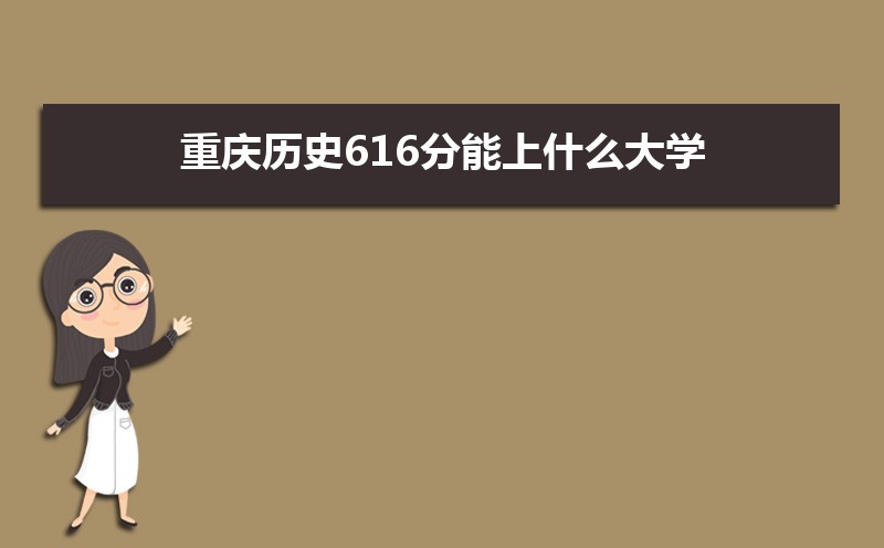 ʷ616ʲôѧ,߿616ҵĴѧЩ[ʷ]