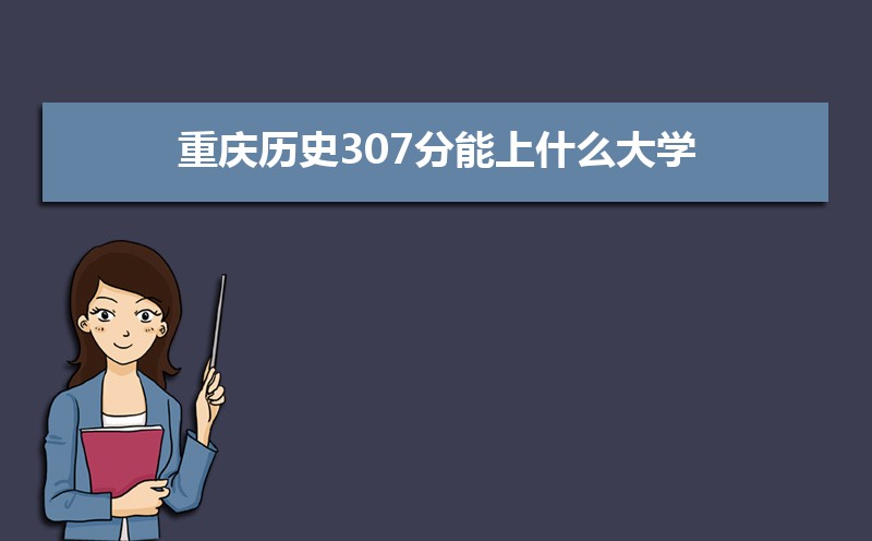 ʷ307ʲôѧ,߿307ҵĴѧЩ[ʷ]