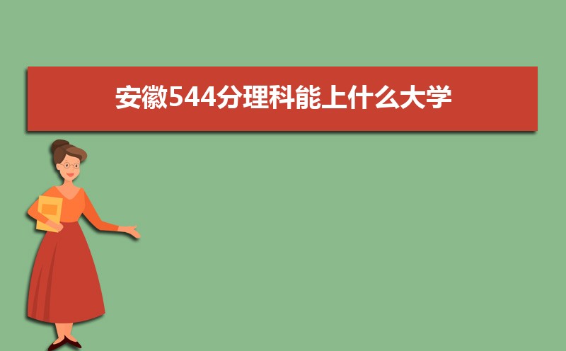 544ʲôѧ,߿544ҵĴѧЩ[]