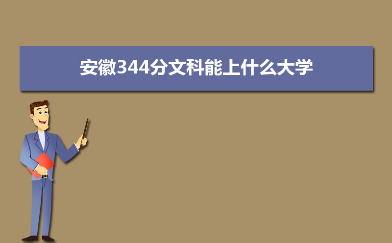 344Ŀʲôѧ,߿344ҵĴѧЩ[Ŀ]