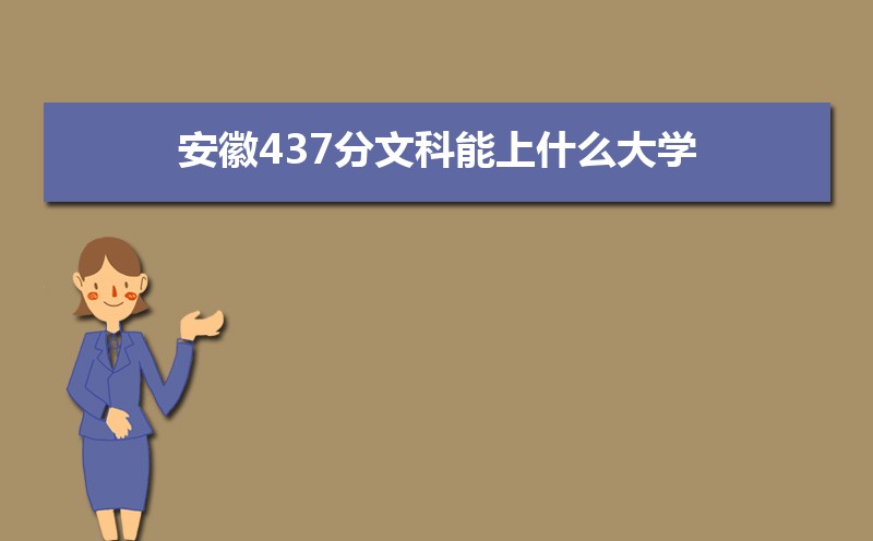 437Ŀʲôѧ,߿437ҵĴѧЩ[Ŀ]