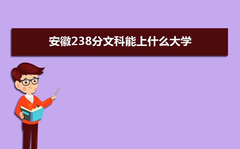 238Ŀʲôѧ,߿238ҵĴѧЩ[Ŀ]