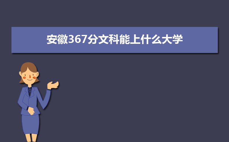 367Ŀʲôѧ,߿367ҵĴѧЩ[Ŀ]