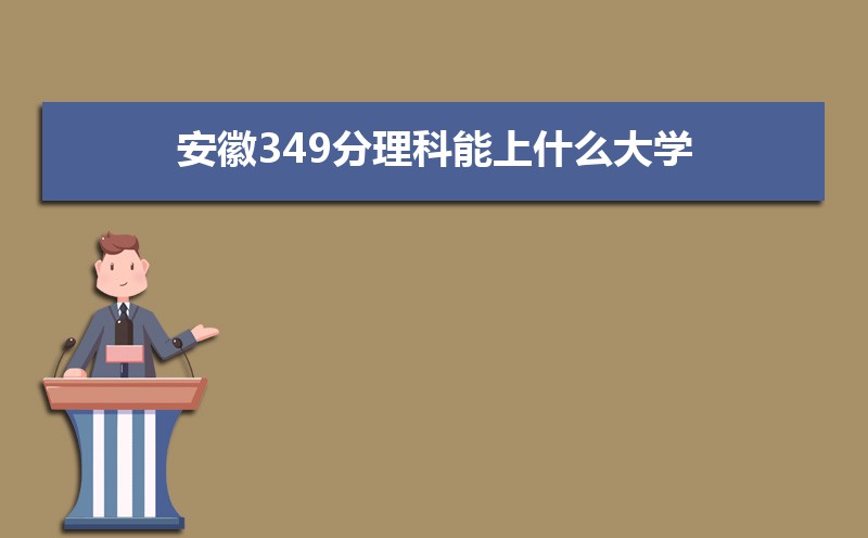 349ʲôѧ,߿349ҵĴѧЩ[]