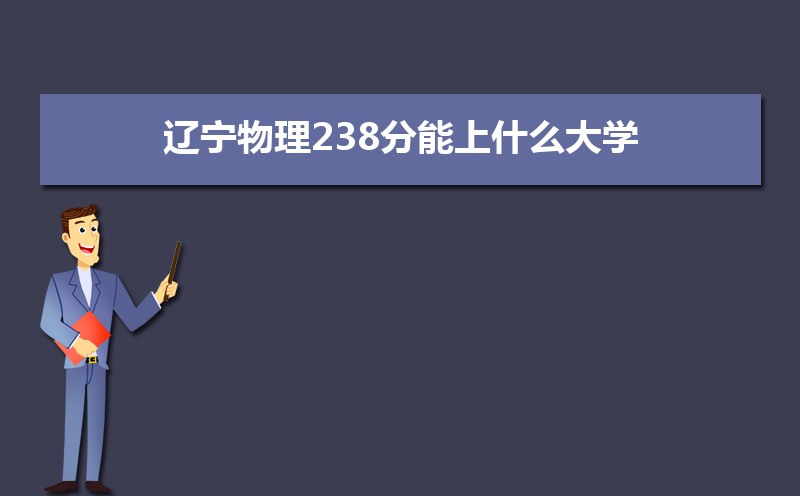 238ʲôѧ,߿238ҵĴѧЩ[]