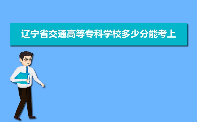 ʡͨߵרѧУٷܿ 2021-2019¼ȡֺλ