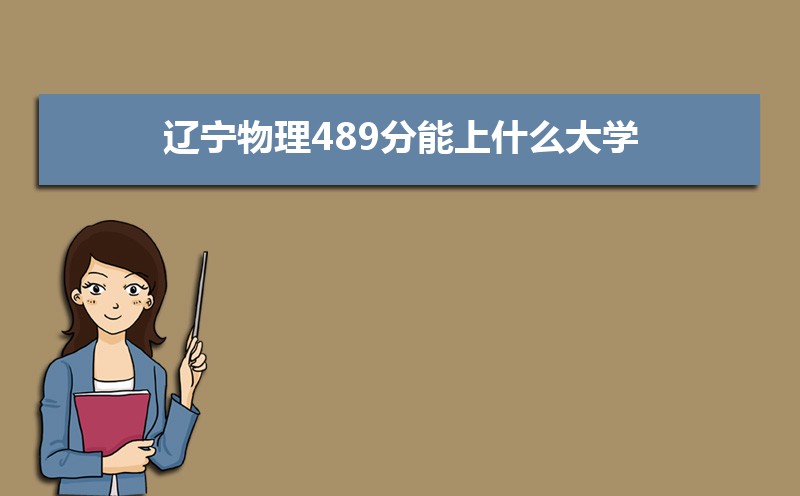 489ʲôѧ,߿489ҵĴѧЩ[]