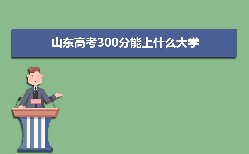 2025ɽ߿300ʲôѧ,߿300ҿϵѧУЩ