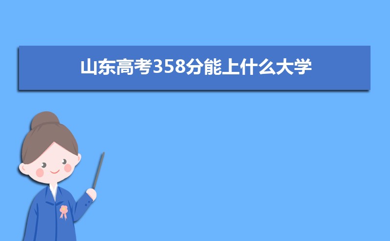 2025ɽ߿358ʲôѧ,߿358ҿϵѧУЩ